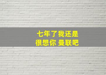 七年了我还是很想你 曼联吧